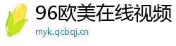 96欧美在线视频